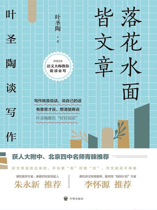 Title details for 叶圣陶谈写作 by 叶圣陶 - Available